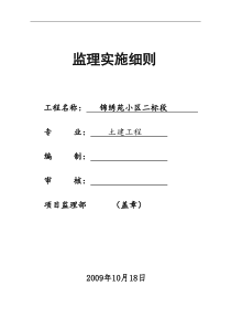 锦绣苑小区二标段土建工程监理实施细则