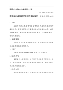 邵阳市水利水电勘测设计院监理规划及监理实施细则编制规定