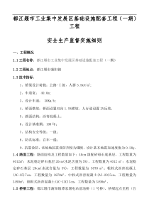 都江堰市工业集中发展区基础设施配套(一期)工程安全生产监督实施细则