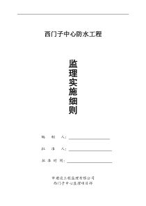 西门子中心防水工程监理实施细则