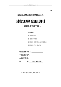 金坛市尧塘卫生院整体搬迁工程监理细则(保温节能)