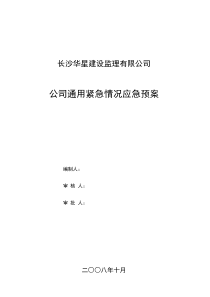 公司通用紧急情况应急预案