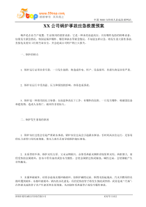 公司锅炉事故应急救援预案