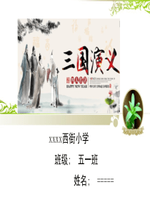 《三国演义》介绍PPT