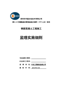 钢筋混凝土工程施工监理实施细则