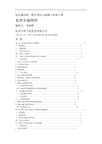 钻孔灌注桩、静压预应力混凝土管桩工程监理实施细则