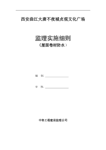 西安曲江大唐不夜城贞观文化广场监理实施细则(屋面卷材防水)