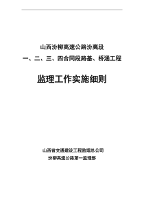 路基、桥涵工程监理工作实施细则