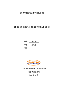 轨道交通工程箱梁桥面防水层监理实施细则