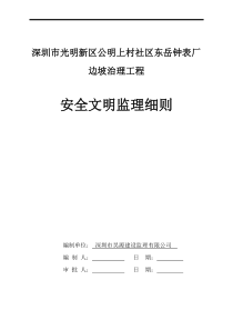 边坡治理工程安全文明监理细则