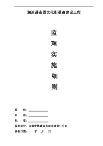 澜沧县市景文化街道路建设工程监理实施细则