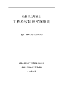 输水工程验收监理实施细则