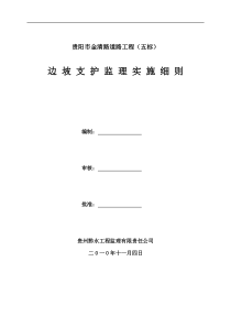 边坡支护监理工作实施细则