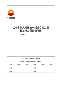 辽河中级人民法院审判综合楼工程桩基础工程监理细则