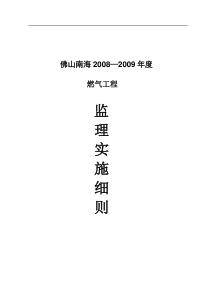 燃气工程监理实施细则