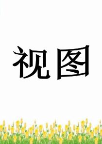 九年级下册数学课件-《32.2视图》课件1-冀教版