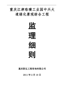 重庆江津珞璜工业园中兴大道景观绿化综合工程监理细则