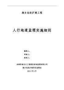 湘乡站改扩建工程人行地道监理实施细则