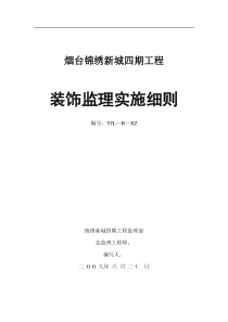 烟台锦绣新城四期工程装饰监理实施细则