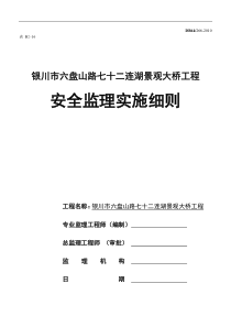 银川市某景观大桥工程安全监理实施细则