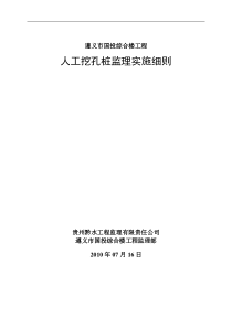 遵义市国投综合楼工程人工挖孔桩监理实施细则