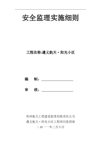 遵义航天.阳光小区安全监理实施细则