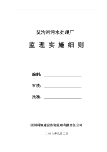 陡沟河污水处理厂监理实施细则