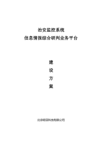 公安治安防控与应急指挥实战平台设计方案