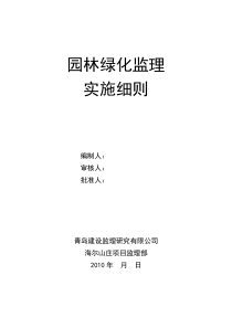 青岛市海尔山庄项目园林绿化监理实施细则