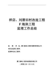 祥店、刘厝旧村改造地块工程监理工作总结