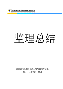 齐秦公路工程监理工作总结