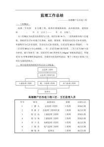 高德棚户区改造工程监理工作总结