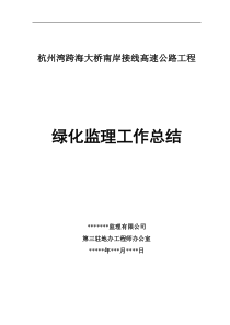 高速公路工程绿化监理工作总结