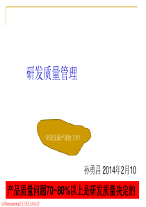 研发质量管理XXXX0210