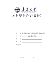 社区零售商业经营策略研究