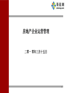 [深圳]房地产企业运营管理讲义