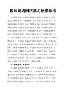 教师国培网络学习研修总结