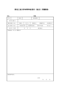 西北工业大学本科毕业设计：开题报告