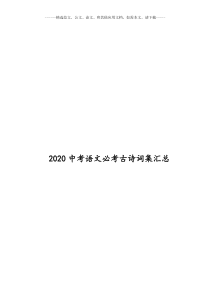 2020中考语文必考古诗词集汇总