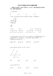 2020年甘肃省兰州市中考数学试卷及答案