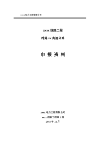 公路申报材料(含设计、施工、交通组织、应急预案)