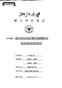 循环流化床锅炉燃用高硫燃料时提高脱硫效率的研究