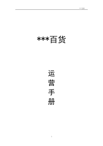 [连锁经营]XXX百货运营手册(doc 59页)