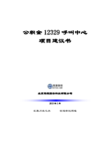 12329公积金综合呼叫中心平台项目建议书