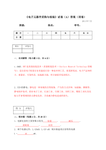 电子元器件试卷答案A