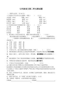 七年级下册第二单元语文测试卷及答案