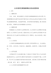 公共场所危害健康事故应急处理预案