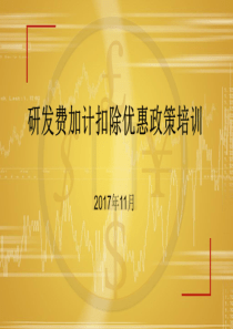 研发费加计扣除优惠政策培训