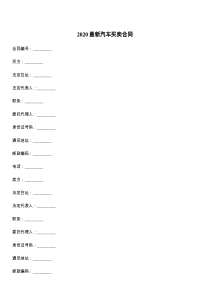 2021最新汽车买卖合同