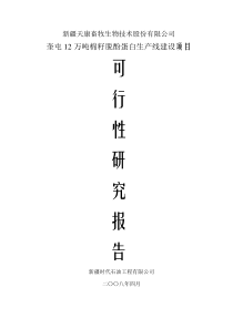 12万吨脱酚棉籽蛋白项目可行性研究报告